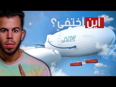 لماذا آختفى المنطاد بعدما كان يحكم العالم