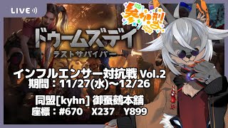 【ドゥームズデイ】同盟メンバー求ム！参加してくれた方には特典が…あるよ！！【VTuber/蚕鵺いづく】
