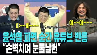 윤석열 탄핵 파면 순간 유튜브 반응..