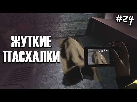 ЖУТКИЕ ПАСХАЛКИ спустя год, наконец нашлись (жп #24)