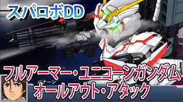 スパロボDD フルアーマー・ユニコーンガンダム(バナージ・リンクス) オールアウト・アタック ／ 機動戦士ガンダムUC[ユニコーン]