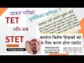 TET और अब STET #tet #stet #primaryteacher #basiceducationdepartment #fln2025 #fln #nipunbharat 
