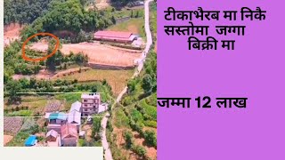 टीकाभैरबमा जम्मा 12 लाखमा जग्गा@GharjaggaKathmandu@PremMahatghar jagga/real estate