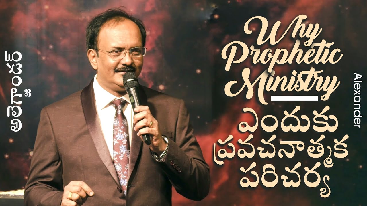 Why prophetic ministry | ఎందుకు ప్రవచనాత్మక పరిచర్య  | Alexander