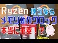Ryzenを使うならメモリクロックは本当に重要なのか！？( ﾟДﾟ)Is memory clock really important when using Ryzen! ?