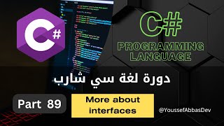 دورة لغة سي شارب : Part 89 - More About Interfaces