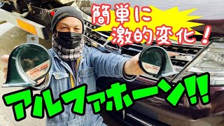 車いじりの定番！ホーンの取り付け方を楽しく解説