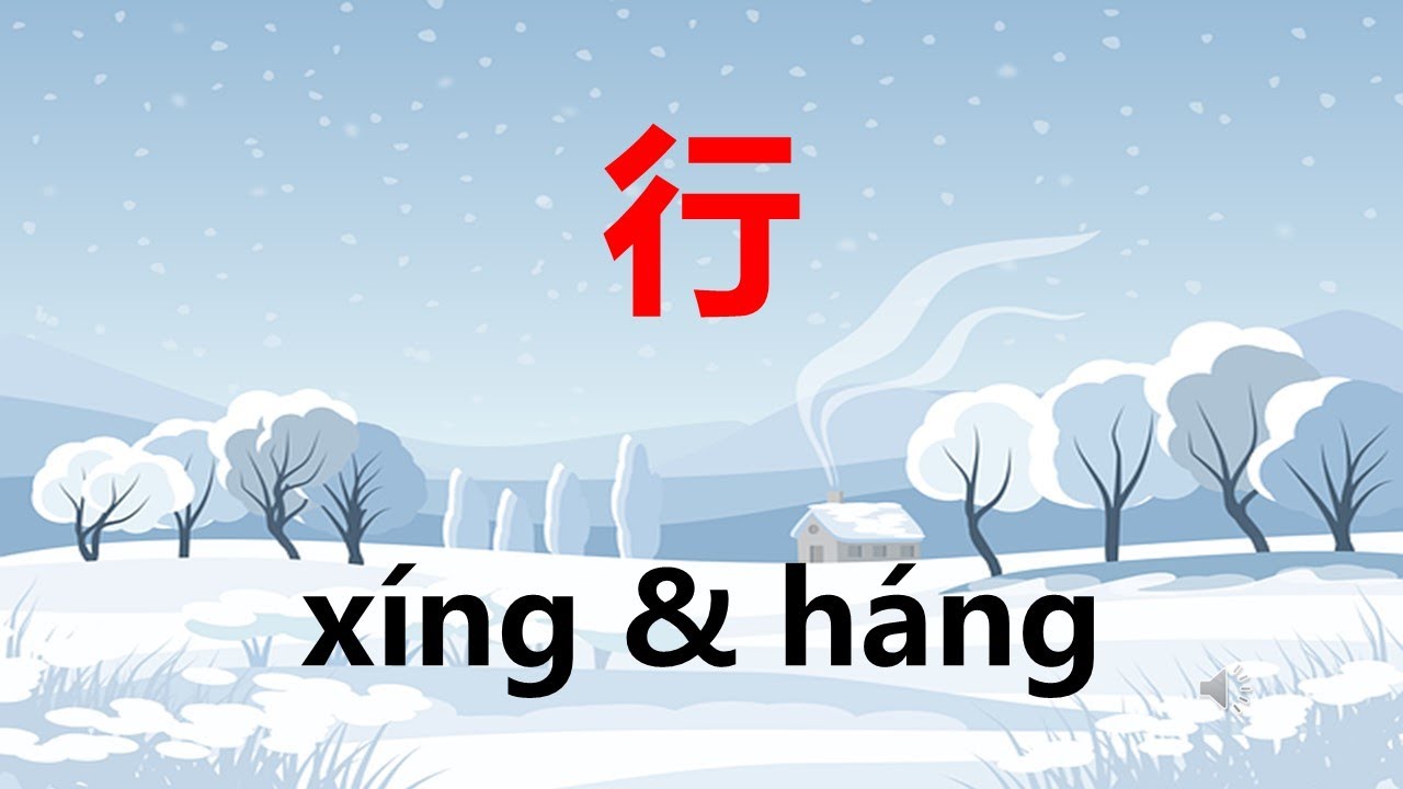 다닐 행(行), 항렬 항(行) 의 중국어 발음 多音字 行(xíng & háng) - YouTube