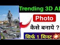 3D ai  photo kaise banaye . Viral 3d photo kaise banaye . 3d ai photo google gemini 