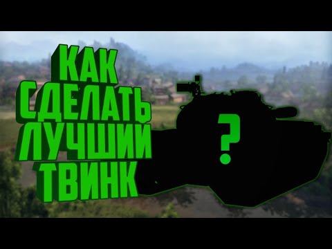 Video: What Is A Twink In World Of Tanks?