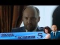 Самый лучший сериал "Забудь и вспомни" 5 серия