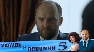 Самый лучший сериал "Забудь и вспомни" 5 серия