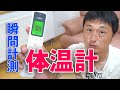 ピッと瞬間計測！非接触型 体温計レビュー