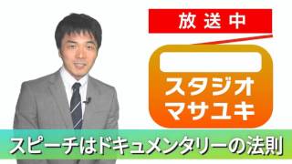 いきなりのスピーチ乗り切るにはドキュメンタリー～スタジオマサユキ