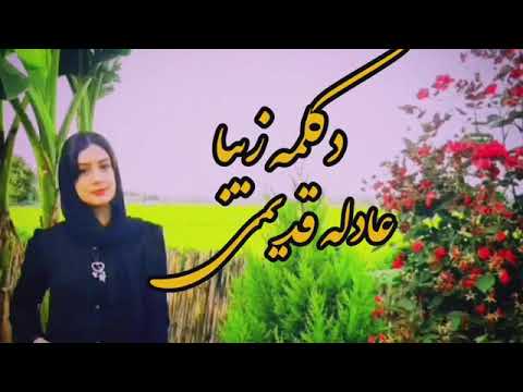 دکلمه زیبای عادله قدیمیAdileh Ghadimeh
