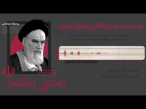 کتێبی دەنگی لە پشت پەردەکانی شۆڕشەوە دانپێدانانی پاسەوانە تایبەتەکەی خومەینی بەشی یەکەم