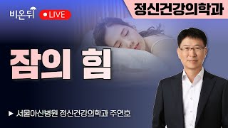 [꼰대 의사의 정신과 얘기] 제 42 화." "잠의 힘" / 서울아산병원 정신건강의학과 주연호