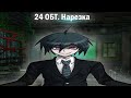 24 ОБТ. Нарезка (Danganronpa Online)