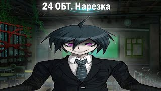 видео: 24 ОБТ. Нарезка (Danganronpa Online) картинка: 24 ОБТ. Нарезка (Danganronpa Online)