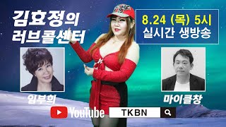 김효정의 러브콜센터 110회 초대가수 임부희 마이클창 TKBN-TV