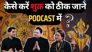 कैसे करें शुक्र को ठीक जाने Podcast में #astrology #youtubeshorts #shivammalik #sakshisanjeevthakur