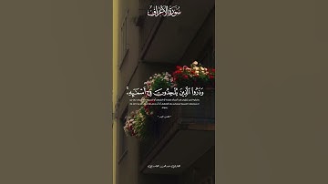 سورة الاعراف #القرآن_الكريم #المصحف #تلاوة_خاشعة #سورة_الأعراف