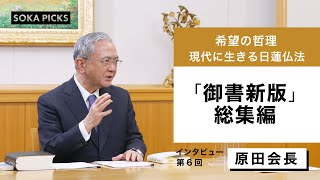 『日蓮大聖人御書全集 新版』発刊記念　原田会長インタビュー　総集編｜創価学会公式