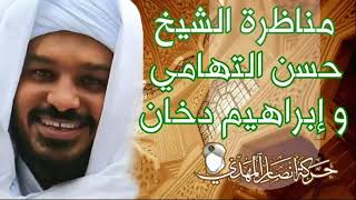 أقوى مناظرة الشيخ حسن التهامي مع علماء إنتقدوا مشروع حركة أنصار المهدي حاصرهم #الله_أكبر_أمت_أمت