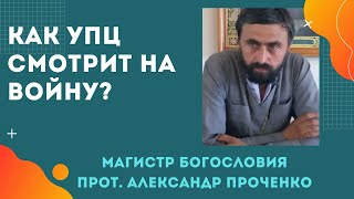 картинка: Как УПЦ ОТНОСИТСЯ к ВОЙНЕ. БЛАГОСЛОВЛЯЕТ ли УБИВАТЬ? Прот. Александр ПРОЧЕНКО