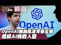 前沿：OpenAI換帥風波背後玄機  超級AI挑戰人腦
