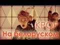 KPOP ПО-БЕЛОРУССКИ EXO - Overdose, BTS - Run, N.O by TAIYO (타이요)