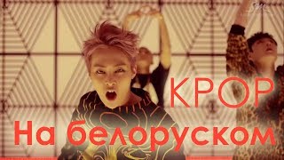 KPOP ПО-БЕЛОРУССКИ EXO - Overdose, BTS - Run, N.O by TAIYO (타이요)