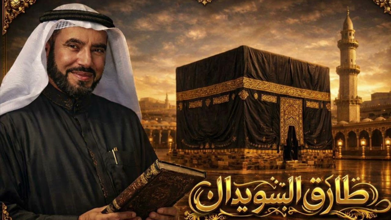 ﴿ سِيرَةُ الحَبِيبِ ﷺ ﴾ ✦ طَارِقُ السُّوَيْدَان ✦