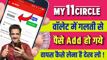 How to transfer deposit Balance from My11cirle | How to withdraw Deposit Balance from My 11 cirle