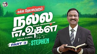 நல்ல தேவனருளும் நல்ல ஈவுகள் | God gives us Indescribable Gift - 3 | EVG. T. STEPHEN