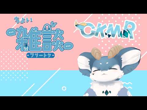 【初見さん大歓迎】ちょい雑談するよ！【新人Vtuber】の配信サムネイル