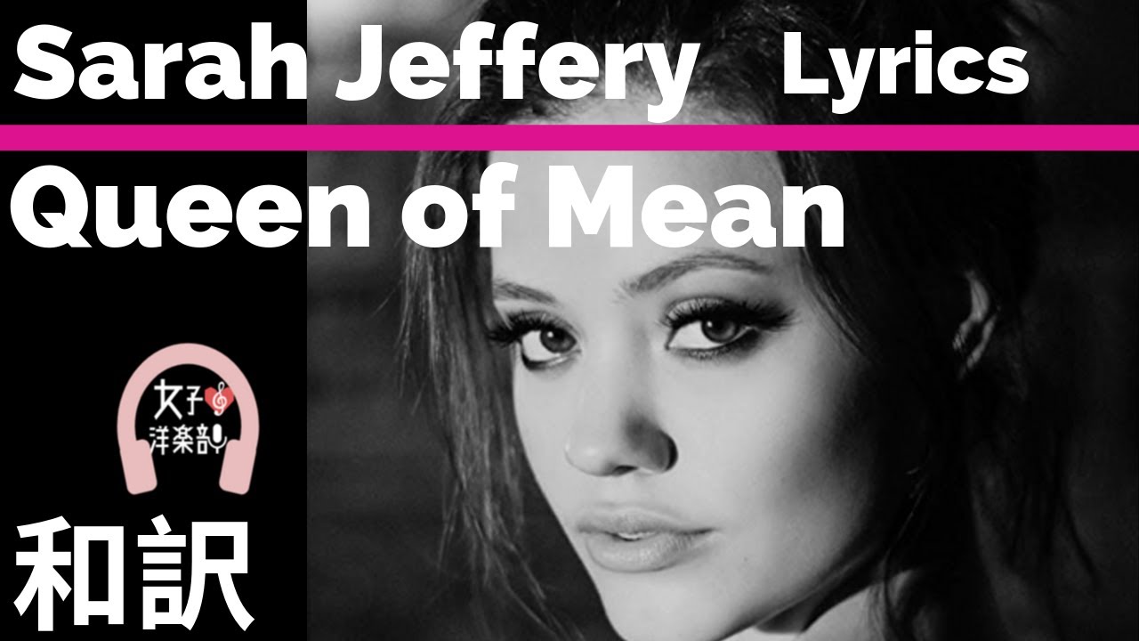 サラ ジェフリー Queen Of Mean Sarah Jeffery Lyrics 和訳 ディセンダント3 洋楽19 Youtube