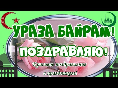 ПОЗДРАВЛЕНИЯ С УРАЗА БАЙРАМ 🌹Праздник Ураза Байрам🌹Поздравляю с праздником ураза байрам 🌹