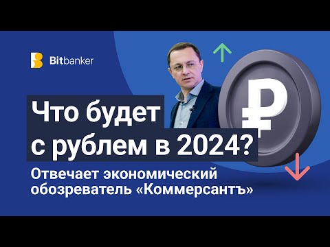 Что будет с рублем в 2024?