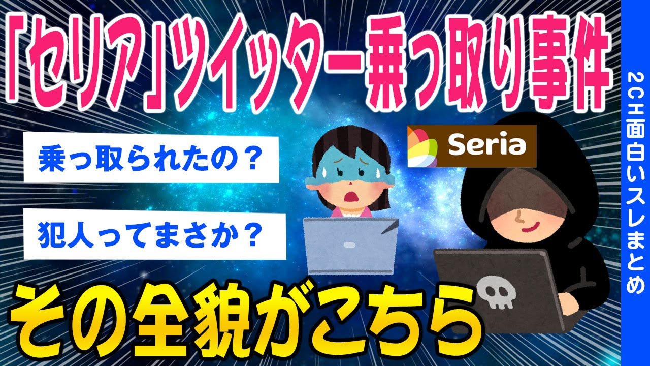 【2ch面白いスレ】セリア偽アカウント事件その全貌がこちら【ゆっくり解説】