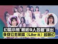 【2024hito流行音樂獎】幻藍小熊&quot;最終9人合體&quot;演出 身穿公主風唱〈Like it〉超夢幻