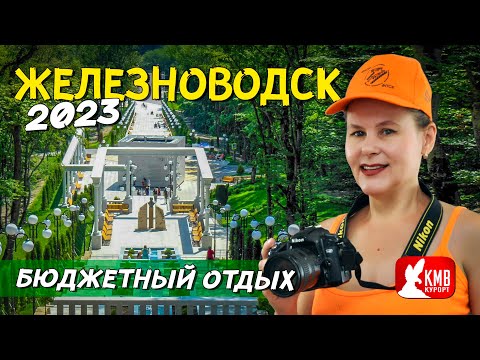 Бюджетный Отдых В Железноводске и цены 2023! На Кавказских Минеральных Водах