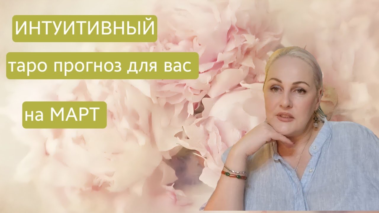 Таро прогноз для вас на МАРТ 2026. 
