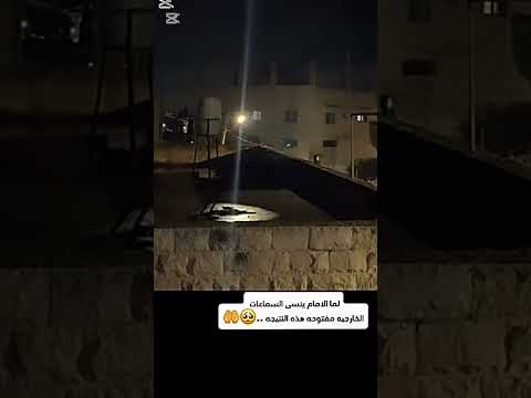 القارئ أحمد ربحي ياسين من قرية عصيرة الشمالية نسى أن يغلق السماعة الخارجية وهذه كانت النتيجة