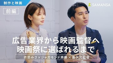 #15 映画『そうして私たちはプールに金魚を、』長久允監督から学ぶ「制作と映画」【SSTRUCK OUT!〈ストラックアウト〉】【前編】