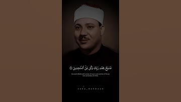 وَلَقَدۡ نَعۡلَمُ أَنَّكَ يَضِيقُ صَدۡرُكَ بِمَا يَقُولُونَ | عبد الباسط عبد الصمد | سورة الحجر