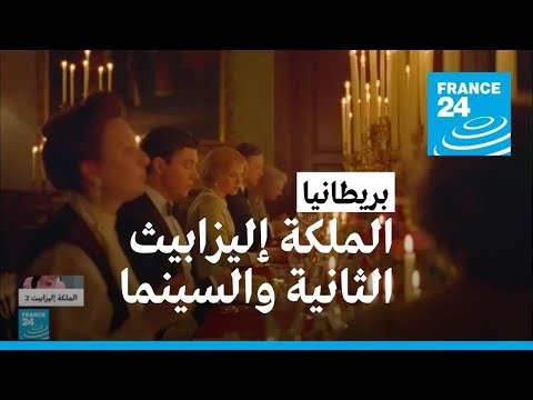 الملكة إليزابيث الثانية ومحطات في حياتها في أعمال سينمائية