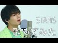 「STARS」歌ってみた:w32:h24