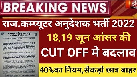 RSMSSB computer Anudeshak Answerkey2022/RSMSSB COMPUTER Cut off 20/RSMSSB Basic computer latest news