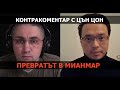 Превратът в Мианмар – Контракоментар с Цън Цон